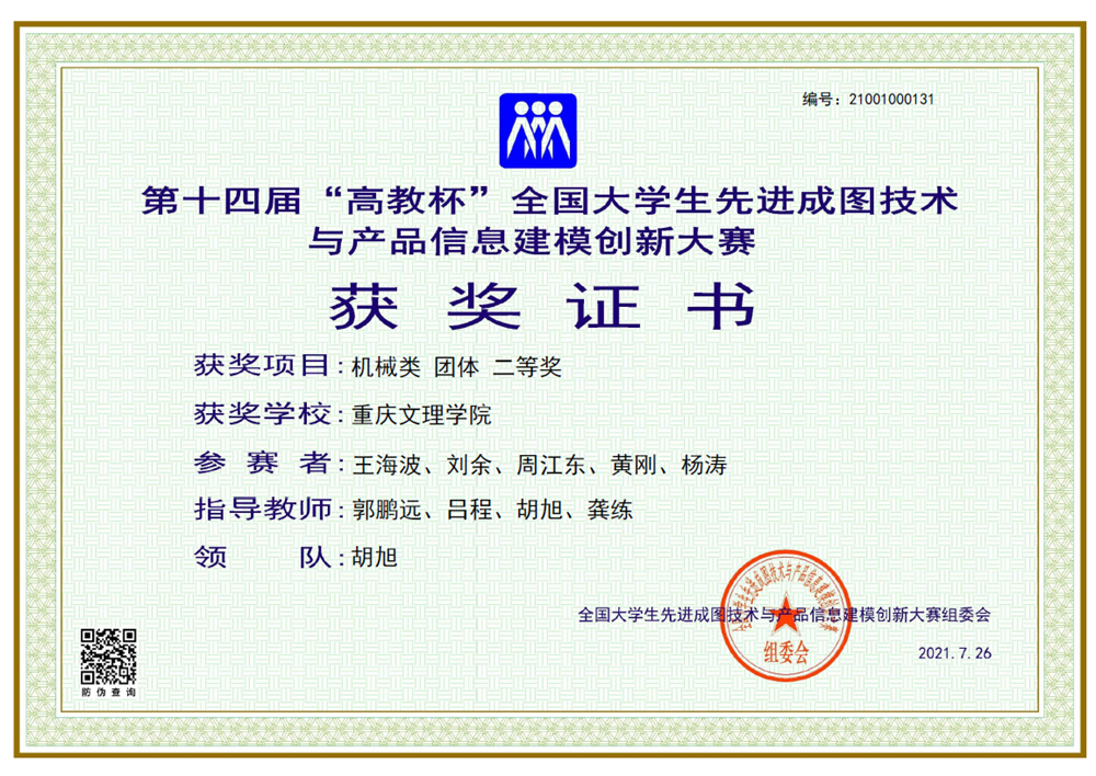 1628217372096030294.png 1王海波、刘余、周江东、黄刚、杨涛荣获第十四届全国大学生先进成图技术与产品信息建模创新大赛(机械类团体)二等奖.png