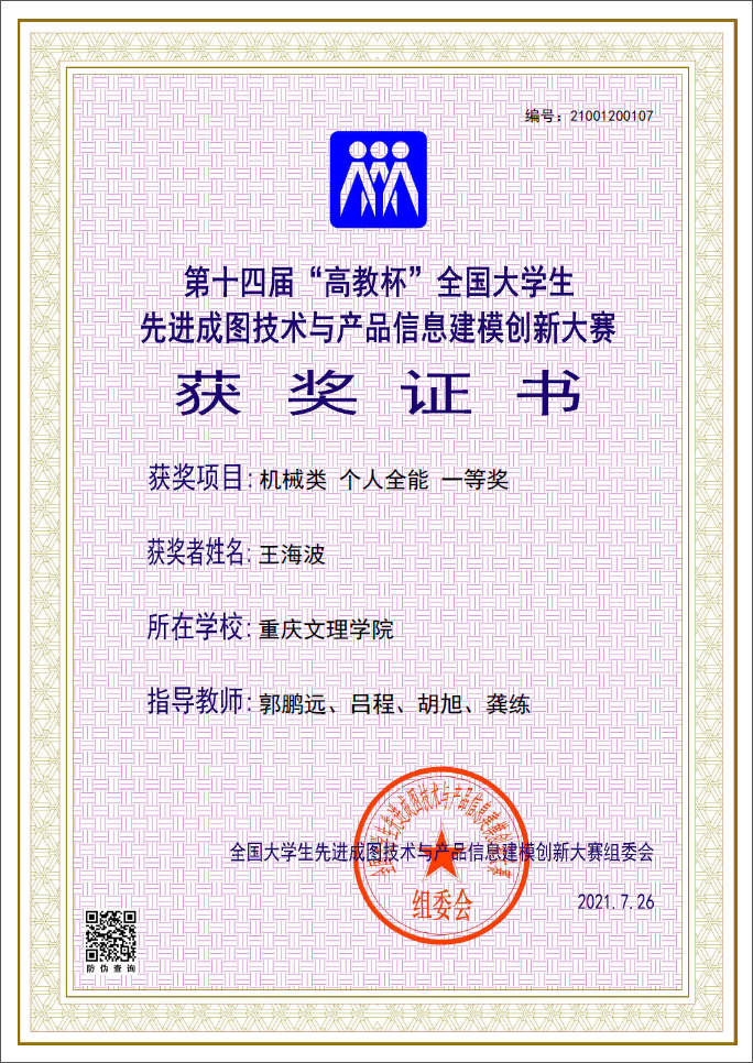1628217399206056297.png 2王海波荣获第十四届全国大学生先进成图技术与产品信息建模创新大赛(机械类个人全能)一等奖.png