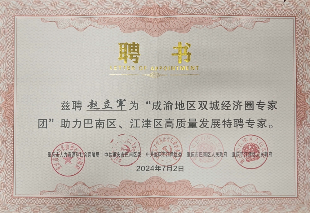 QEgP_1720493114741038396.jpg 赵立军受聘助力巴南区、江津区高质量发展特聘专家.jpg