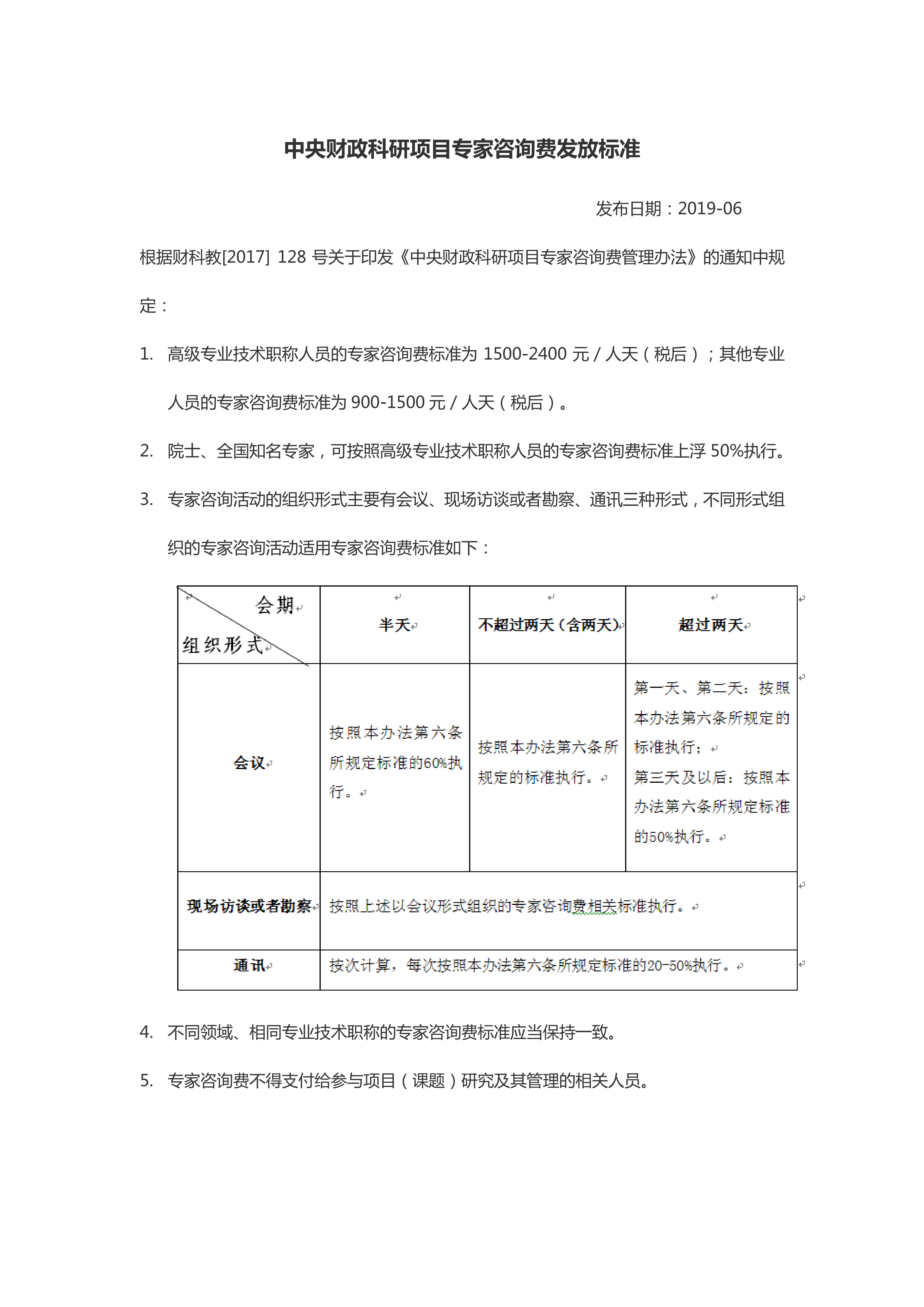 中央财政科研项目专家咨询费发放标准_01.png